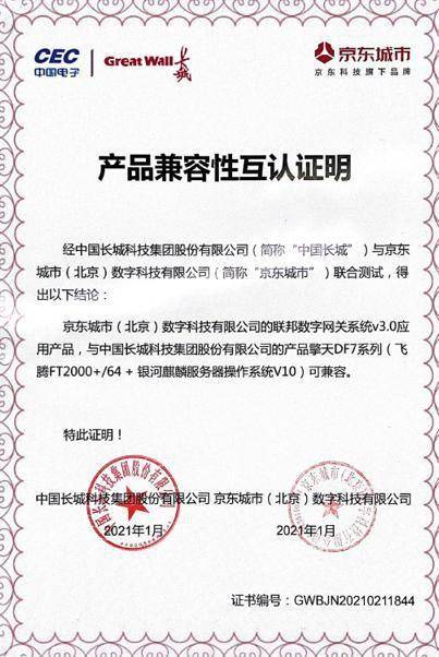 京東科技獲業內首個智慧城市安全數據共享 隱私計算類產品信創兼容性認證