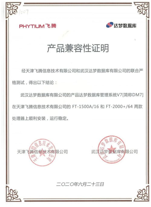 生態共建 達夢產品兼容互認證動態