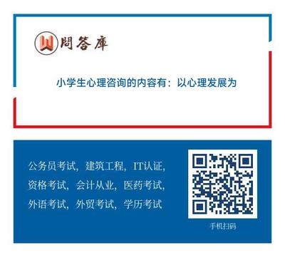 小學生心理咨詢的內容有:以心理發展為中心的咨詢 以學習輔導為中心的咨詢 以健康為中心的咨詢