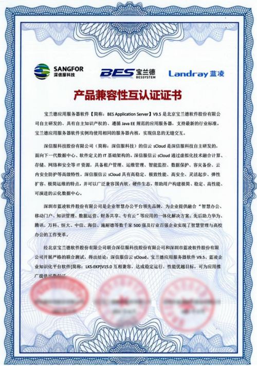 深信服 藍凌軟件與寶蘭德完成三方兼容性互認證 攜手共建云辦公生態