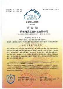 網易七魚通過 可信云 企業級saas服務認證