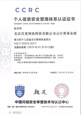 首批個人信息安全管理體系認證名單出爐