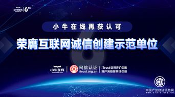 搶跑合規發展 最后一公里 小牛在線榮膺itrust互聯網誠信創建示范單位
