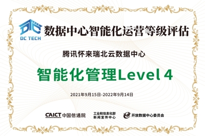 騰訊智維加持,騰訊云懷來瑞北數據中心獲“智能化管理”迄今最高等級評估