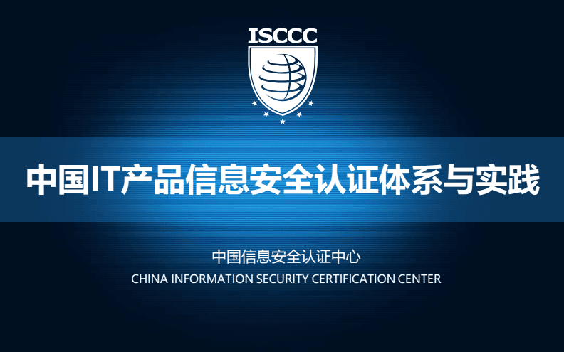 IT產品信息安全認證體系與實踐.PDF