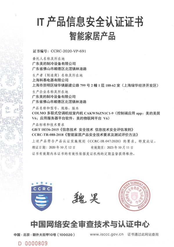 再創佳績!COLMO空調斬獲行業首張產品信息安全認證證書