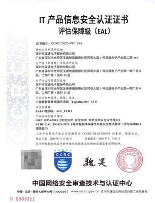 證通LightBeeOS成為首個通過CCRC EAL 4+認證的OpenHarmony行業發行版