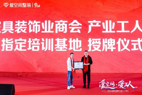 全聯產業工人委員會官方授牌 愛空間成為全國首個產業工人指定培訓基地