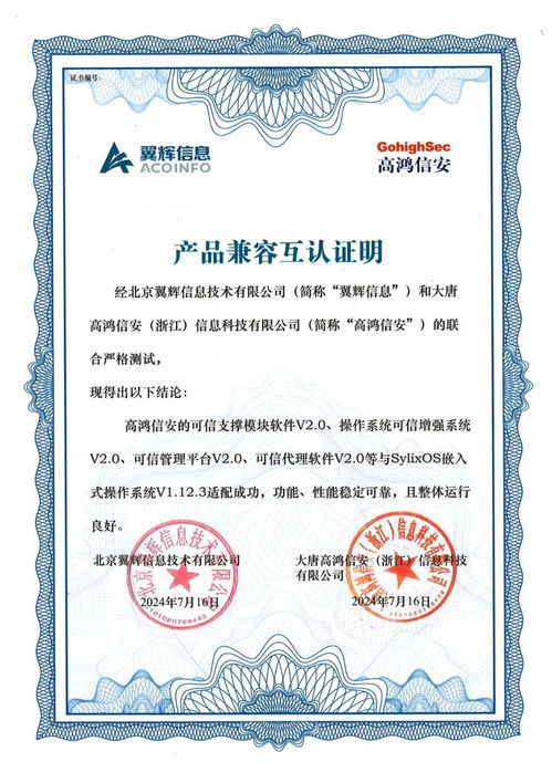 高鴻信安與翼輝信息完成產品兼容互認證