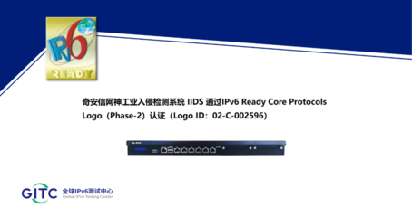 奇安信5款工業網絡安全產品通 過IPv6 Ready Logo認證