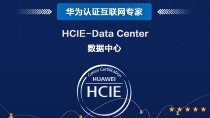 上海HCIE認證培訓學校