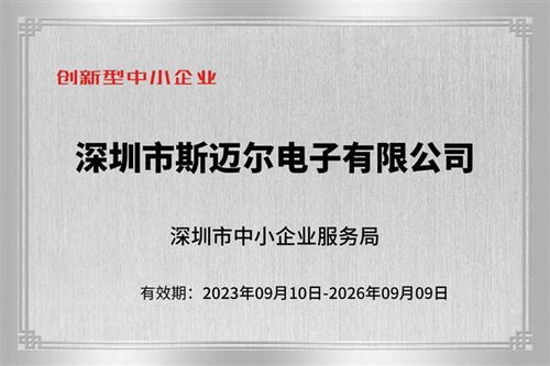 斯邁爾電子獲評專精特新企業 技術創新引領行業發展