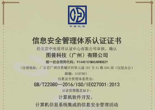 信息安全特性與信息安全管理體系資質(zhì)認(rèn)證 圖普科技