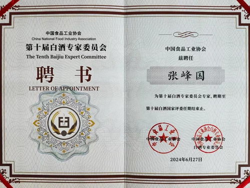 國(guó)井集團(tuán)總工程師 山東省食品工業(yè)協(xié)會(huì)輪值會(huì)長(zhǎng)張鋒國(guó)獲聘 中食協(xié)白酒專(zhuān)家委員會(huì)專(zhuān)家