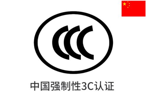 中國(guó)強(qiáng)制性產(chǎn)品ccc cqc認(rèn)證申請(qǐng)流程