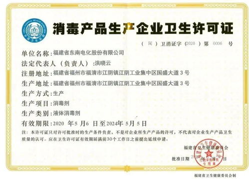 喜訊 東南電化公司正式獲批消毒產(chǎn)品生產(chǎn)企業(yè)衛(wèi)生許可證