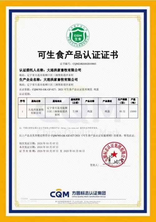 大連 洪家雞蛋 喜獲 可生食產品認證
