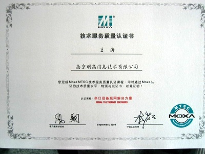 我公司獲得MTSC(MOXA技術支持中心)資格認證
