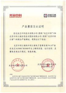 龍芯生態再添新成員 龍芯中科與中科江南完成產品互認證