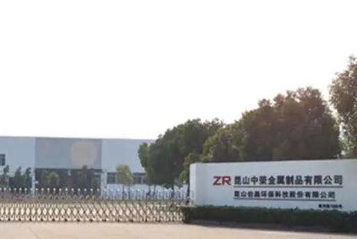 昆山中榮金屬制品