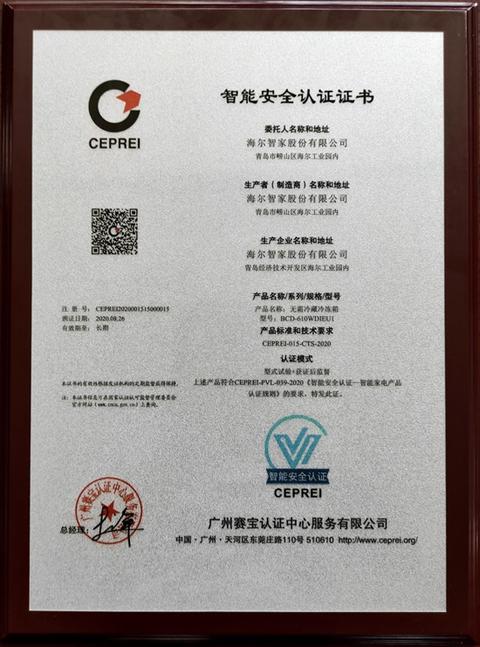 海爾獲行業首張智能安全認證證書