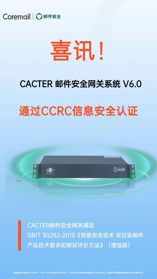 Coremail喜訊|CACTER郵件網關通過CCRC信息安全認證