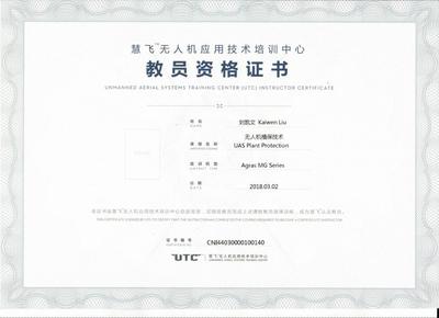 信息工程學院教師獲AOPA機長證及農業植保無人機教員資格證