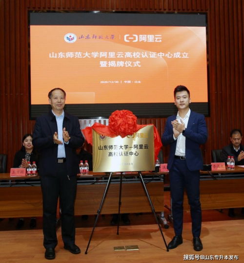山東師范大學阿里云高校認證中心成立