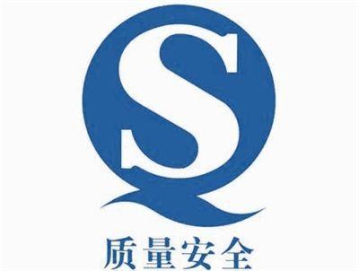 中檢聯合體 10月1日起,食品包裝不得使用 qs 標志