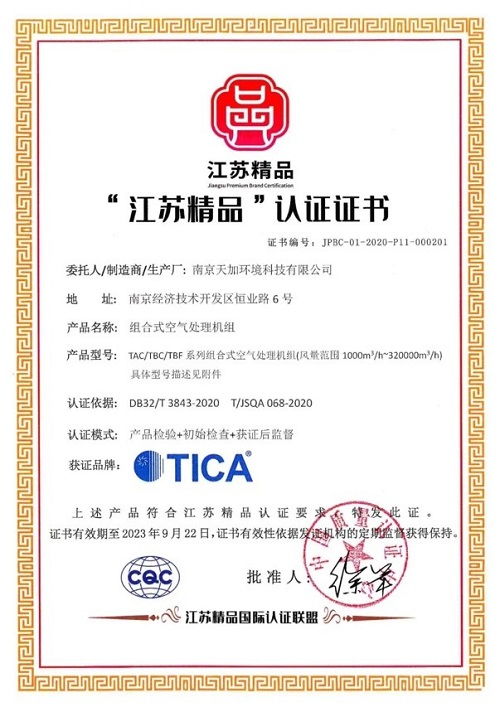 天加榮獲首批 江蘇精品 認證