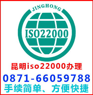 昆明iso22000認證辦理高清圖片 高清大圖