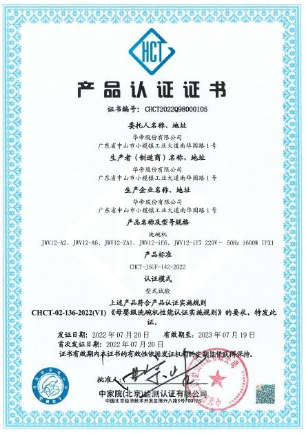 華帝巨能洗洗碗機榮獲中家院 母嬰級 洗碗機認證