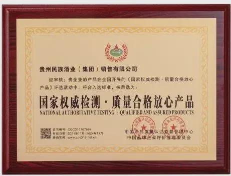 貴州民族酒業集團榮獲 國家權威檢測 質量合格放心產品 認證