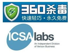 360殺毒通過icsa認證 安全防護能力受國際認可