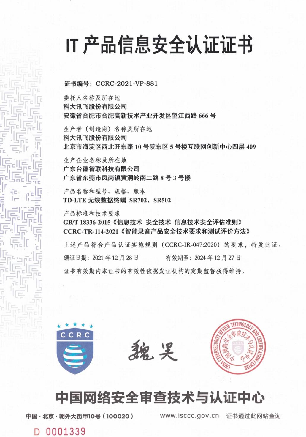 訊飛智能錄音筆SR702、SR502通過CCRC權威認證
