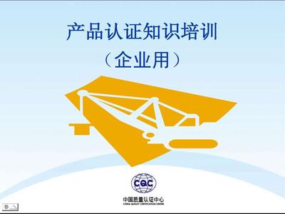 2011 CCC 工廠審查 家電、IT、AV產品--企業培訓教程