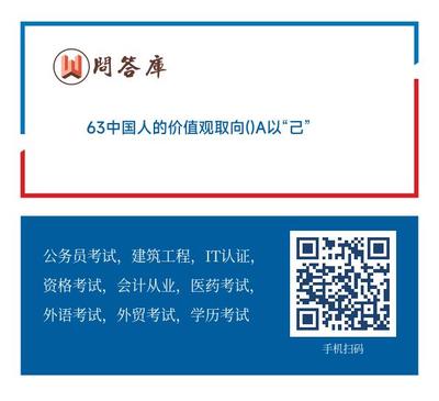 63中國人的價值觀取向()A以“己”為中心的價值觀B以社會關系情境為巾心的價值觀C